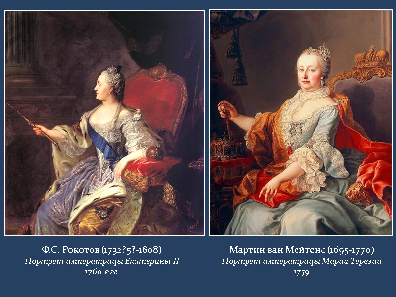 Ф.С. Рокотов (1732?5?-1808) Портрет императрицы Екатерины II 1760-е гг. Мартин ван Мейтенс (1695-1770) Портрет